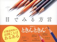 目でみる方言（東京書籍）