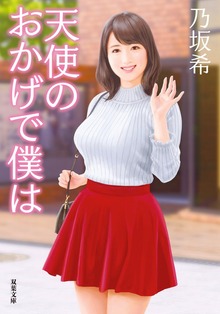天使のおかげで僕は