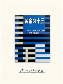 黄金の十三