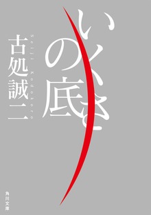 いくさの底