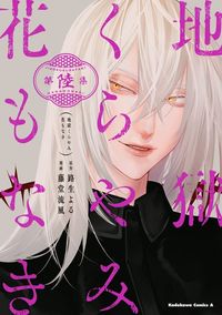 地獄くらやみ花もなき　（６）
