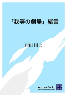 「我等の劇場」緒言