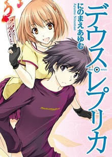 デウス・レプリカ