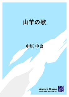 山羊の歌
