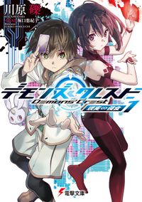 デモンズ・クレスト（電撃文庫）