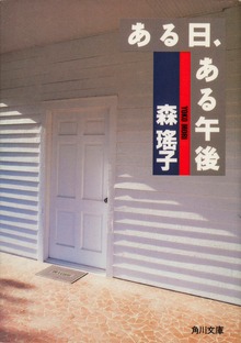 ある日、ある午後