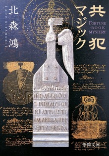 共犯マジック