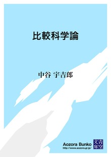 比較科学論