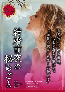 結婚前夜の秘めごと