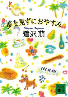夢を見ずにおやすみ