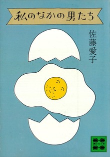 私のなかの男たち