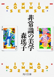 非常識の美学