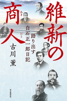 維新の商人（毎日新聞出版）