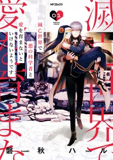 滅亡世界で悪の科学者と愛を育まないといけないようです