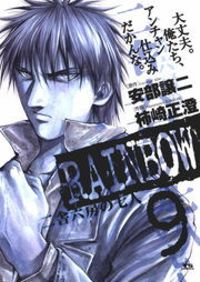 RAINBOW ―二舎六房の七人―（９）