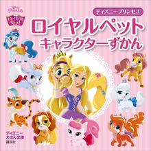 ディズニー プリンセス ロイヤルペット キャラクターずかん