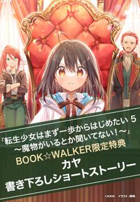 【購入特典】『転生少女はまず一歩からはじめたい　5　～魔物がいるとか聞いてない！～』BOOK☆WALKER限定書き下ろしショートストーリー