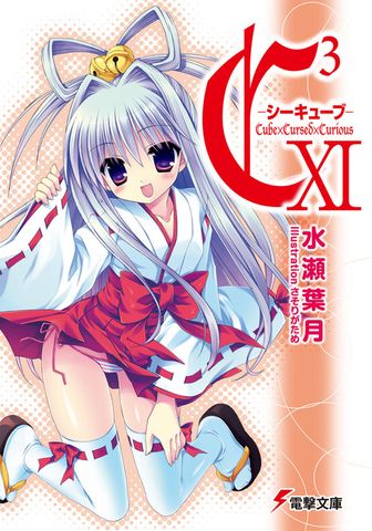 C3 ―シーキューブ― XI