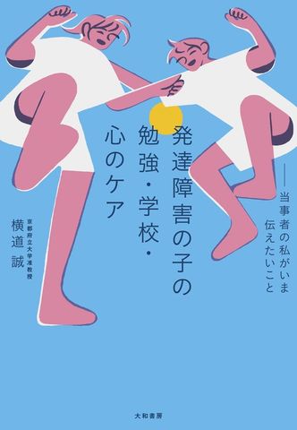 発達障害の子の勉強・学校・心のケア～当事者の私がいま伝えたいこと