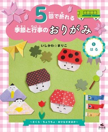 5回で折れる季節と行事のおりがみ（汐文社）