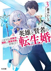 【電子版限定特典付き】英雄と賢者の転生婚 3～かつての好敵手と婚約して最強夫婦になりました～