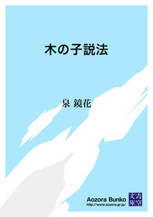 木の子説法