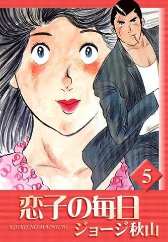 恋子の毎日　（5）