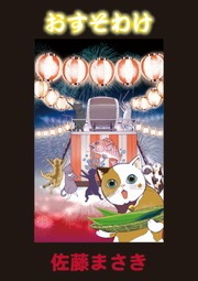 おすそわけ