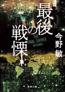 最後の戦慄 〈新装版〉