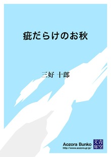 疵だらけのお秋