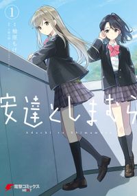 安達としまむら（電撃コミックスNEXT）