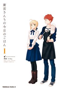 衛宮さんちの今日のごはん（角川コミックス・エース）