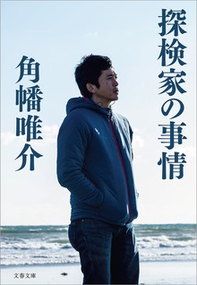 探検家の事情