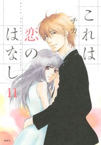 これは恋のはなし（１１）