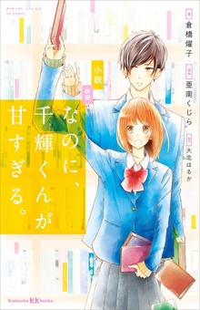 小説 映画 なのに、千輝くんが甘すぎる。