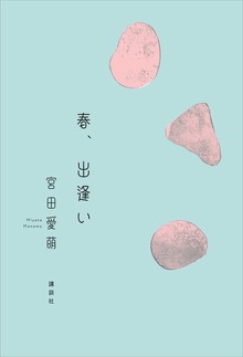 春、出逢い