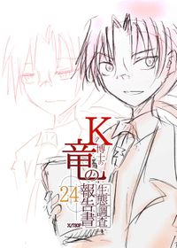 K博士の竜の生態調査報告書x/730日　24話