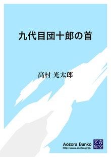 九代目団十郎の首