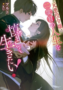 元悪役令嬢は二度目の人生を慎ましく生きたい！