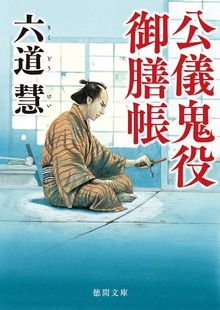 公儀鬼役御膳帳〈新装版〉