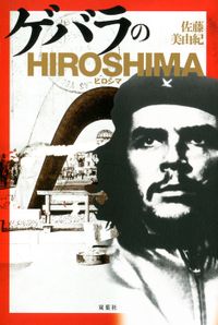 ゲバラのhiroshima 実用 佐藤美由紀 電子書籍試し読み無料 Book Walker