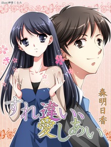 すれ違い、愛しあい