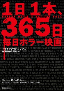 １日１本、365日毎日ホラー映画