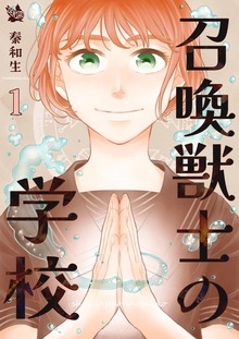 召喚獣士の学校（電書バト）