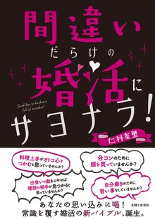 間違いだらけの婚活にサヨナラ！