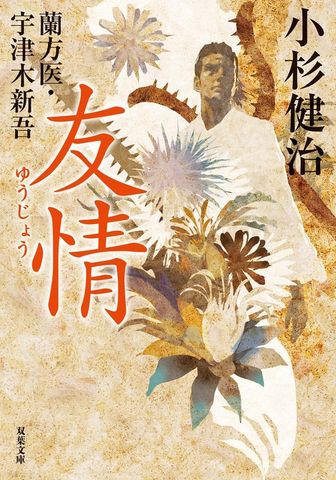 蘭方医・宇津木新吾 ： 16 友情