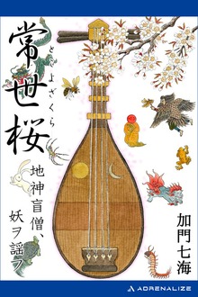 常世桜 地神盲僧、妖ヲ謡フ