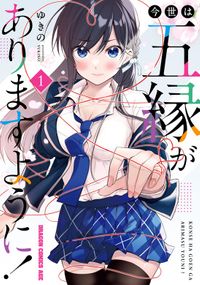 今世は五縁がありますように！（ドラゴンコミックスエイジ）