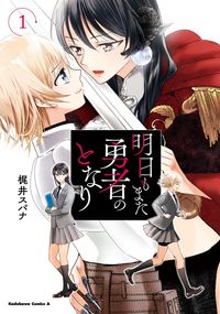 明日もまた勇者のとなり(角川コミックス・エース)