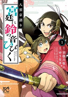 八雲京語り　宮廷に鈴の音ひびく【電子特別版】